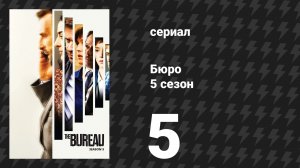 Бюро 5 сезон 5 серия (сериал, 2020)