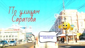 По улицам Саратова от Чапаева до Планерной 17 января 2026 года