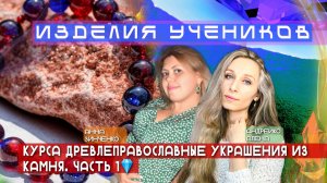 💎ИЗДЕЛИЯ УЧЕНИКОВ КУРСА ДРЕВЛЕПРАВОСЛАВНЫЕ УКРАШЕНИЯ ИЗ КАМНЯ. ЧАСТЬ 1💎