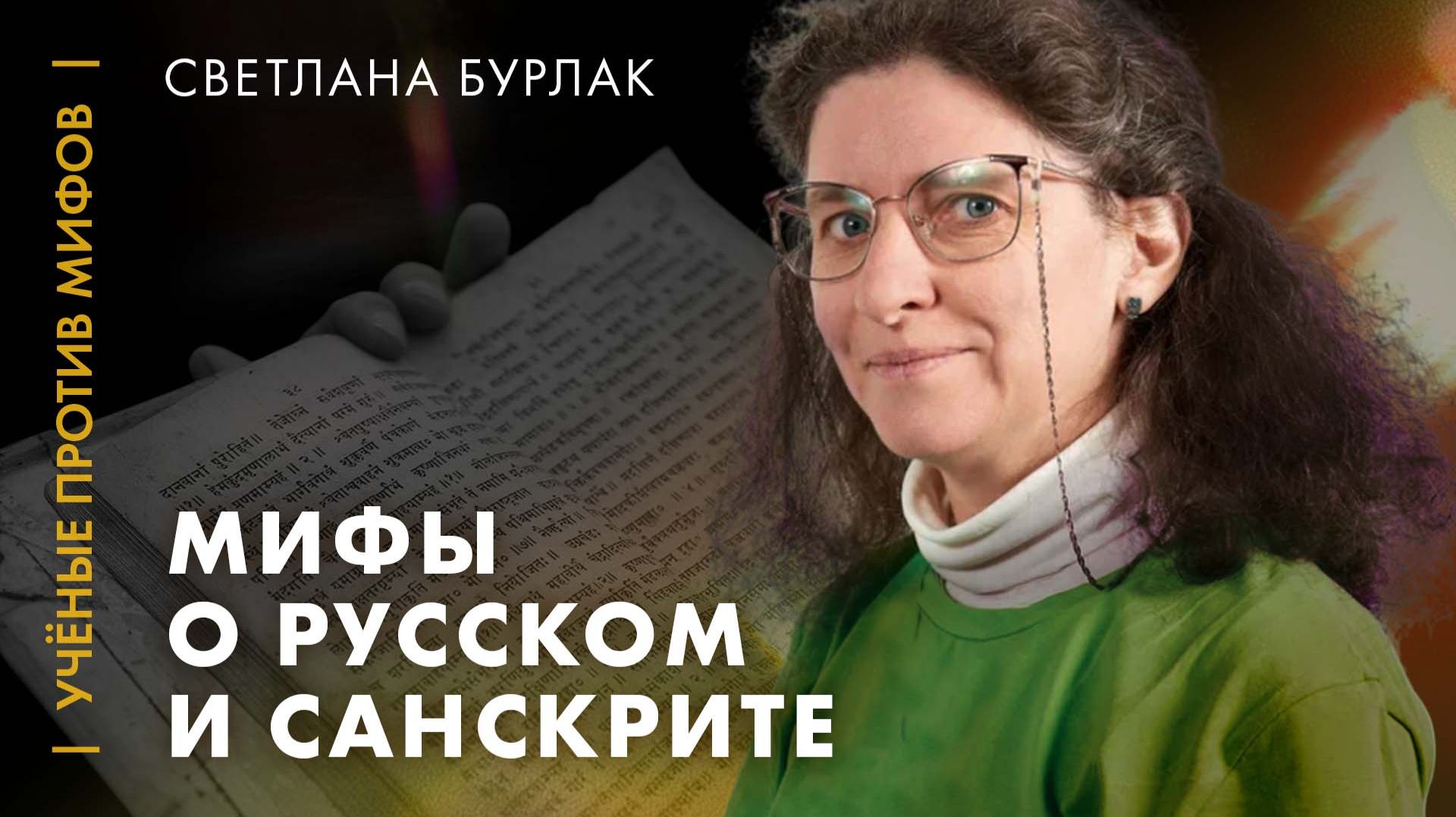 Бурлак: Какой же русский не понимает санскрита? Ученые против мифов: классика [7-11, 2018] смотреть онлайн