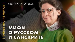 Бурлак: Какой же русский не понимает санскрита? Ученые против мифов: классика [7-11, 2018]