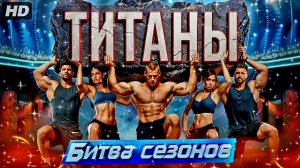 Титаны:Битва сезонов:(2026)