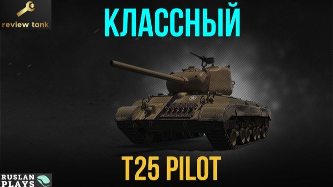 ОБЗОР T25 Pilot Number 1 ✔️ ЛУЧШИЙ В СВОБОДНОМ ДОСТУПЕ смотреть онлайн