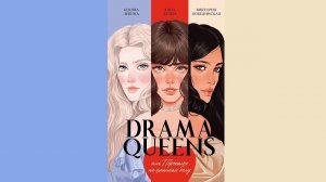Дана Делон ... - Drama Queens, или Переполох на школьном балу / АУДИОКНИГА /