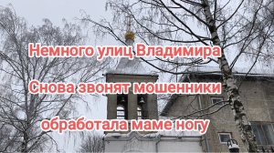 улицы Владимира. Звонит мошенник. Обработала маме ногу.