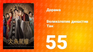 Великолепие династии Тан 1 сезон 55 серия
