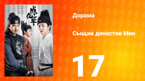 Сыщик династии Мин 1 сезон 17 серия