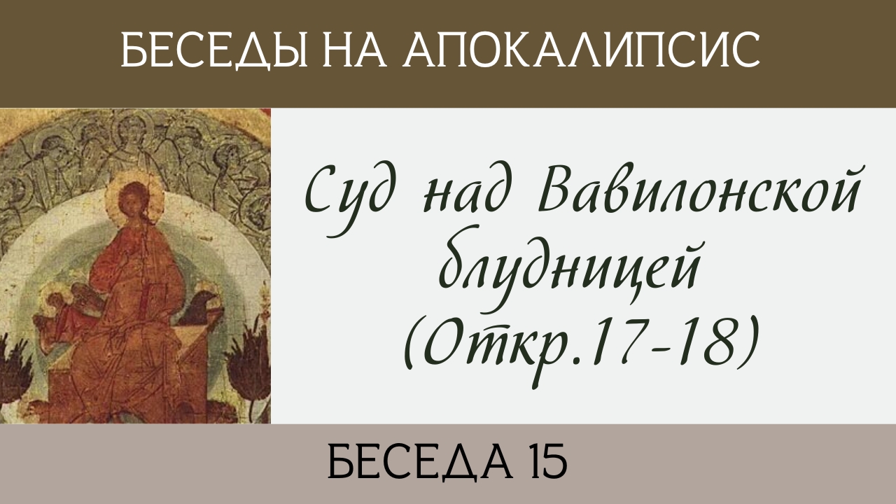 Суд над Вавилонской блудницей (Откр 17-18) смотреть онлайн