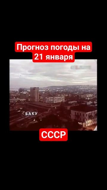 #Прогнозпогоды на 21 января #ссср #советскоетелевидение #ретро #история #новости #ностальгия #память смотреть онлайн