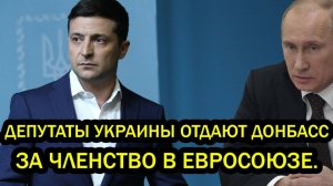 Срочно Депутаты Украины приняли решение поменять Донбасс за членство в Евросоюзе