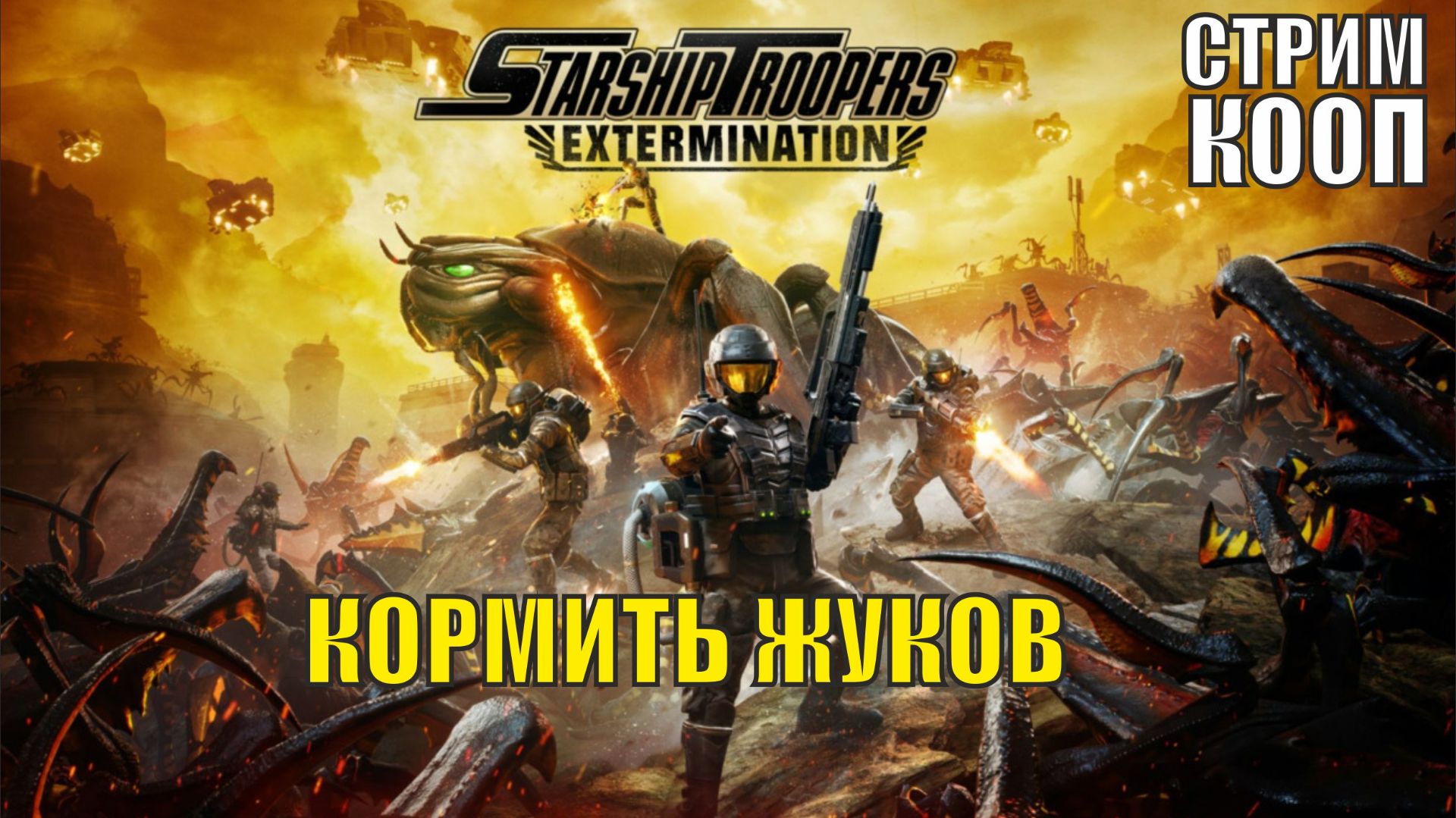 Starship Troopers Extermination - Кормить жуков смотреть онлайн