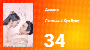 Легенда о Хуа Буци 1 сезон 34 серия