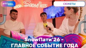 SnowПати’26 - главное событие года