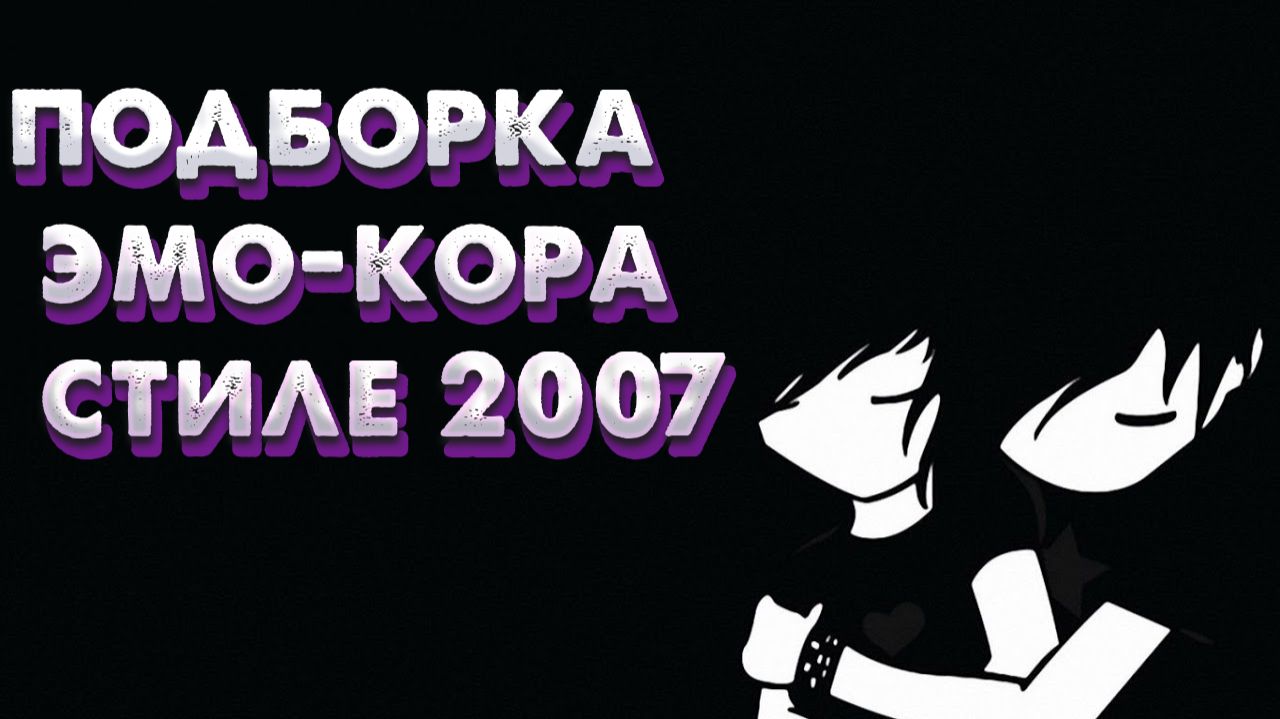 RUSSIAN EMO PLAYLIST | Подборка Эмокора | Плейлист В Стиле 2007 смотреть онлайн