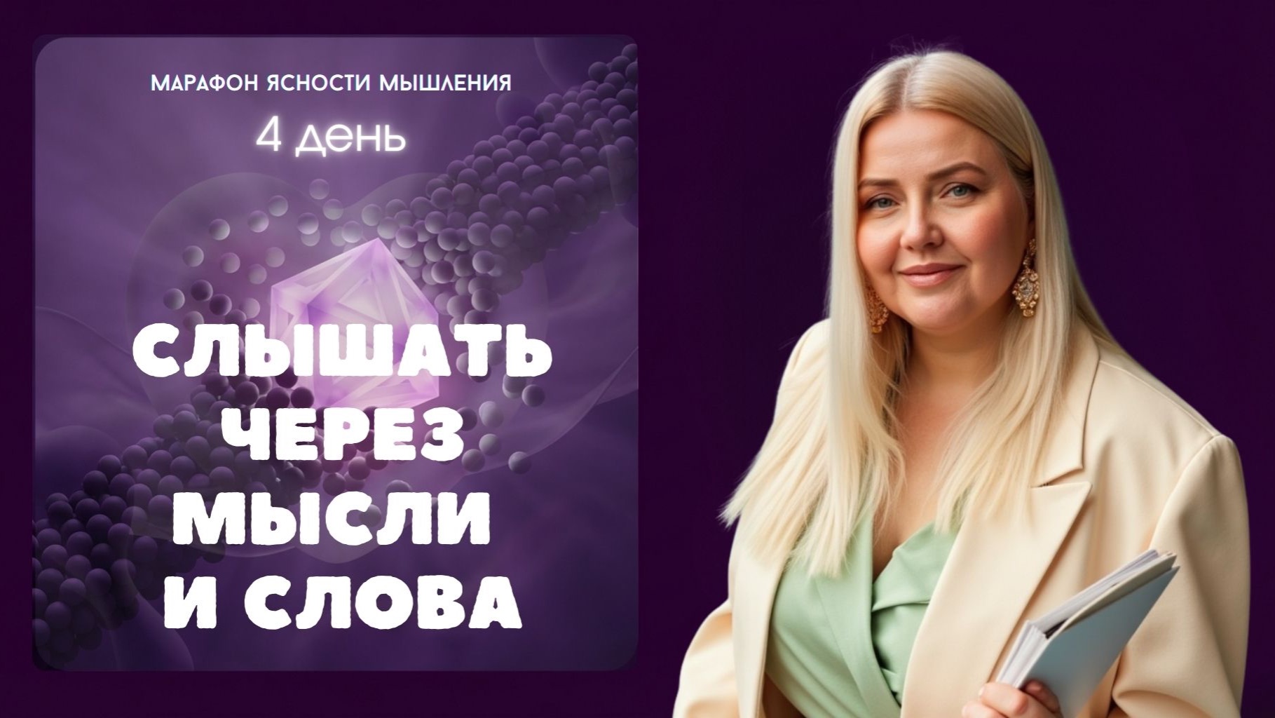 4 день: Слышать Голос Бога через Мысли и Слова | Екатерина Манохина 4 день: Слышать Голос Бога через Мысли и Слова | Екатерина Манохина