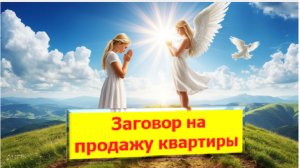 Заговор на продажу квартиры | Быстро и успешно