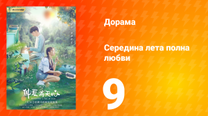 Середина лета, полная любви 1 сезон 9 серия