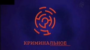 Заставки ИТК "Криминальное" (20.01.2026-н.в)