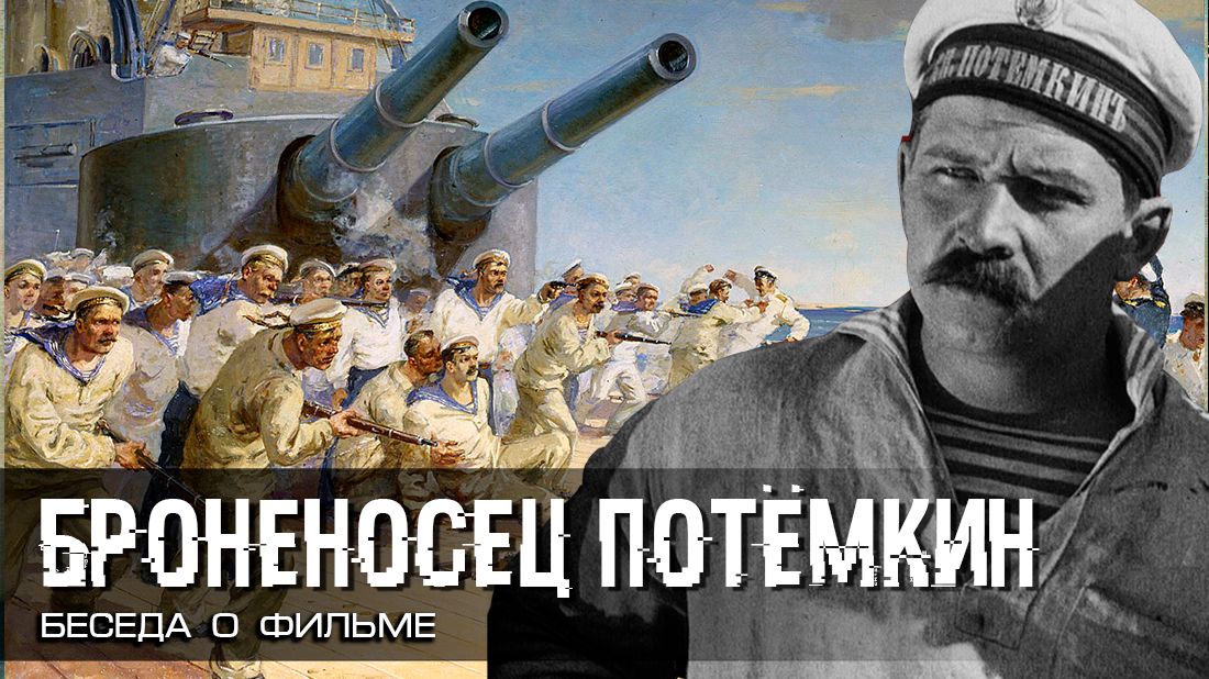 Премьера фильма «Броненосец Потемкин» смотреть онлайн