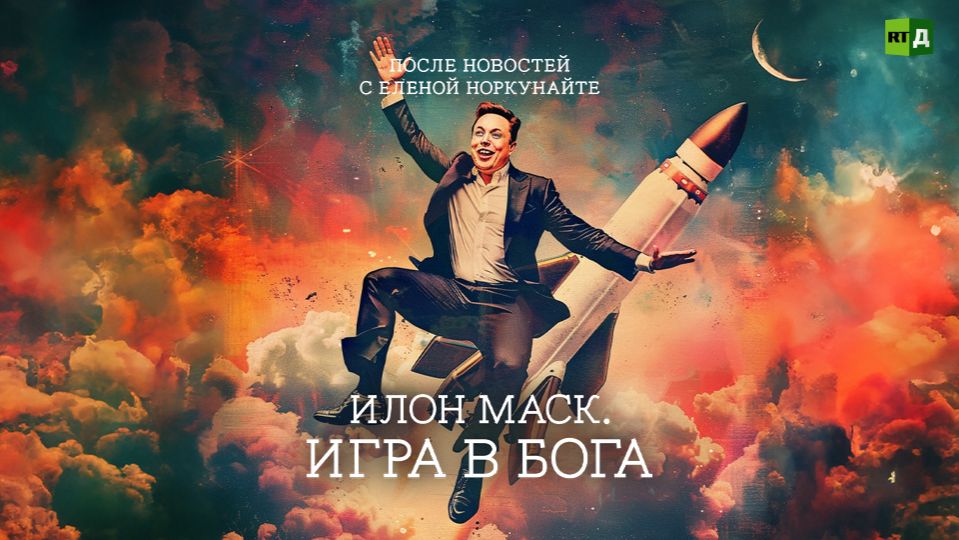 После новостей с Еленой Норкунайте. Илон Маск. Игра в Бога смотреть онлайн