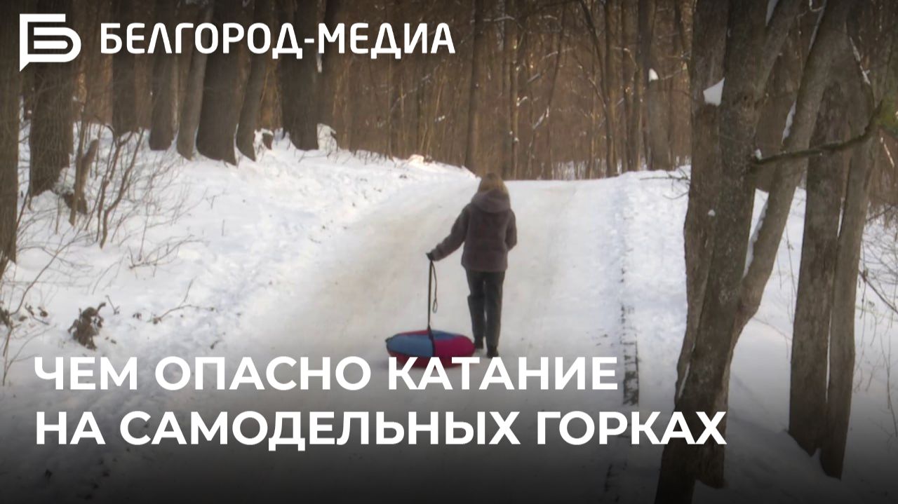 Чем опасно катание на самодельных горках смотреть онлайн