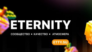 Выживание! Сервер ETERNITY! Часть 1