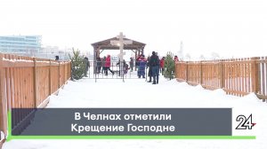 В Челнах отметили Крещение Господне