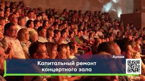 Капитальный ремонт концертного зала