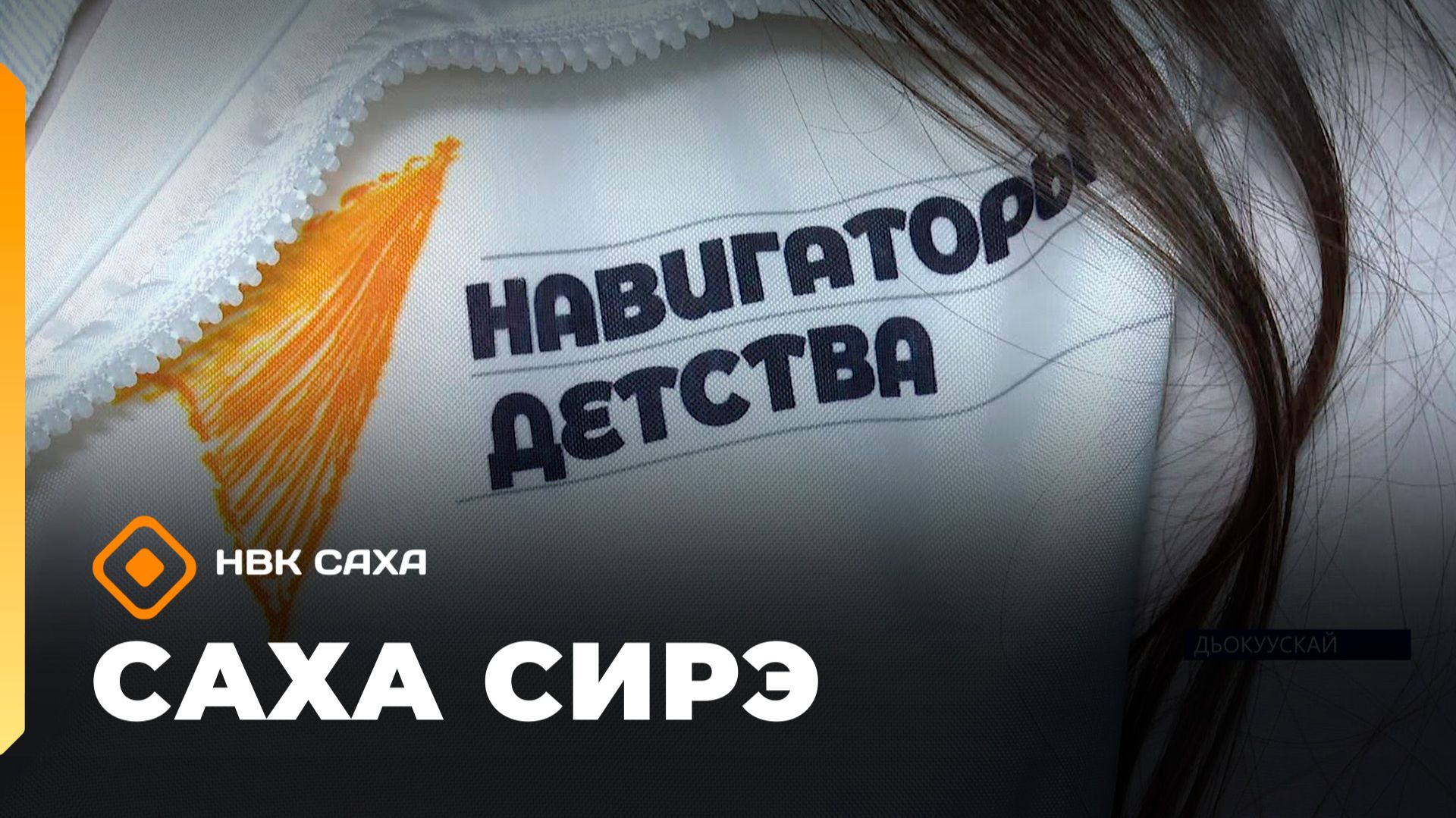 «Саха сирэ» информационнай биэрии. Тохсунньу 20 күнэ 20:30