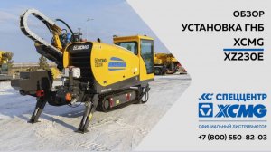 Обзор на Установку ГНБ XCMG модель XZ230E — Только важное