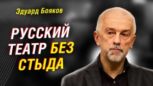 РУССКИЙ ТЕАТР БЕЗ СТЫДА: БОЯКОВ О КУЛЬТУРЕ, ЗАПРЕТАХ И СМЫСЛАХ