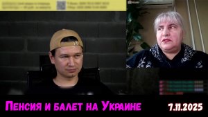 Как рассуждает «обычная» украинка. Чат-рулетка, Украина, 7.11.2025