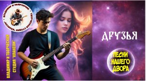 Владимир и Нейрончик Друзья