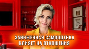 Как заниженная самооценка влияет на отношения