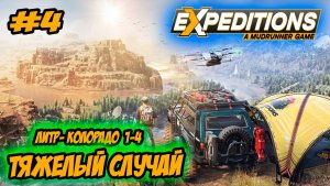Expeditions: A MudRunner Game Прохождение #4 Литл-Колорадо Тяжелый случай #ps5 #ps4 #прохождение