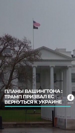 Трамп призвал ЕС сфокусироваться на конфликте в Украине, а не на вопросе Гренландии
