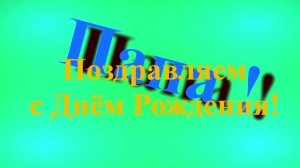 Поздравление с Днём Рождения Папы