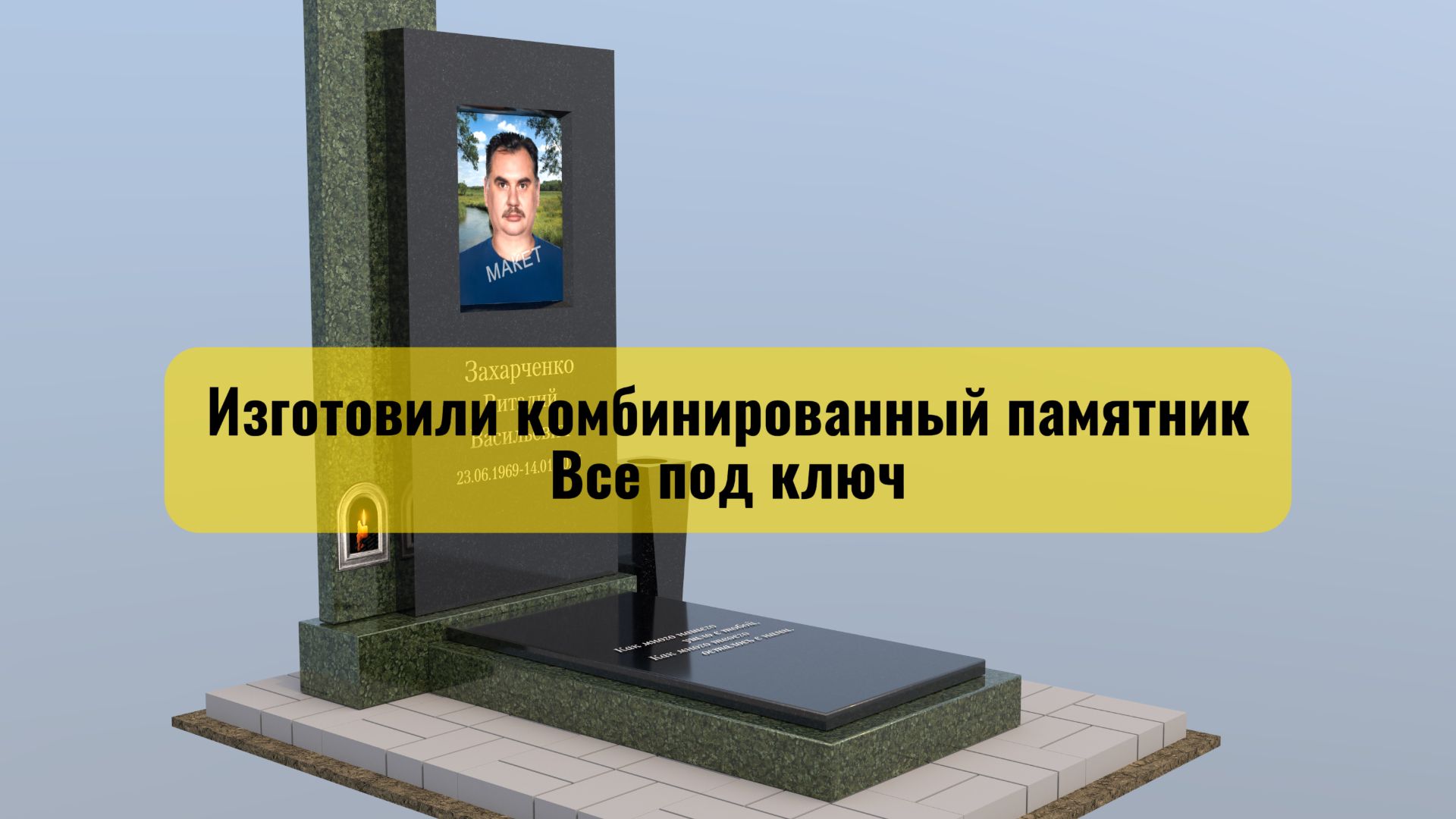 КОМБИНИРОВАННЫЙ ПАМЯТНИК ВСЁ ПОД КЛЮЧ. смотреть онлайн