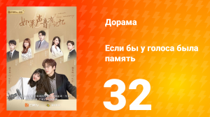 Если бы у голоса была память 1 сезон 32 серия