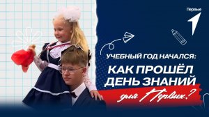 Школьники со всей страны начали учебный год с Движением Первых