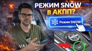 Как включить зимний режим Snow в АКПП?