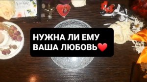 НУЖНА ЛИ ЕМУ ВАША ЛЮБОВЬ!? ЛЮБОВНОЕ ГАДАНИЕ НА ВОСКЕ