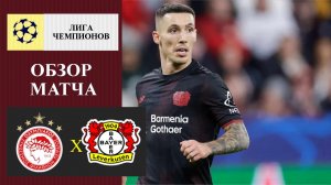 Олимпиакос - Байер обзор матча