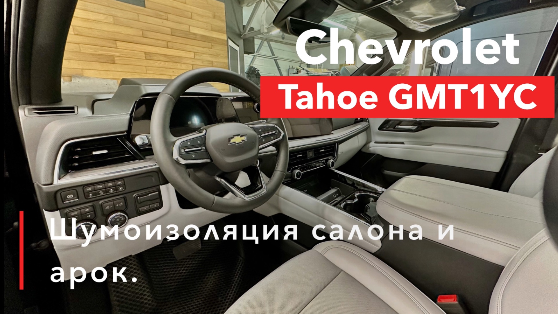 Chevrolet Tahoe Шумоизоляция салона и арок смотреть онлайн
