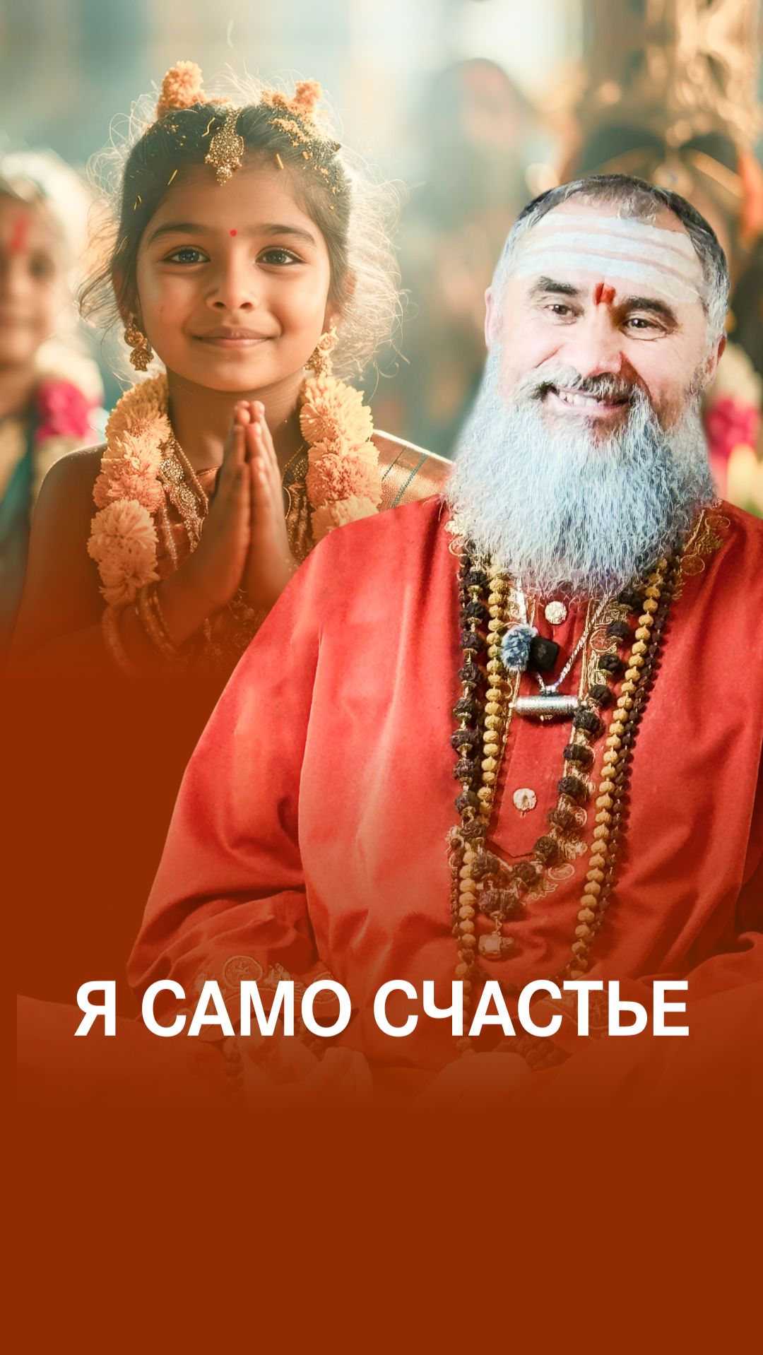 Я само счастье! смотреть онлайн