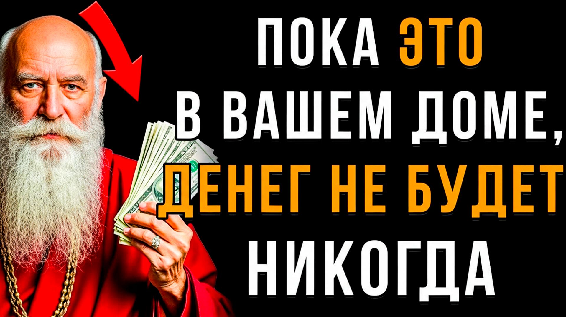 ГЛАВНАЯ Причина БЕДНОСТИ в Твоём Доме: Выброси ЭТО, И деньги ПРИДУТ | Мудрость Тибета смотреть онлайн