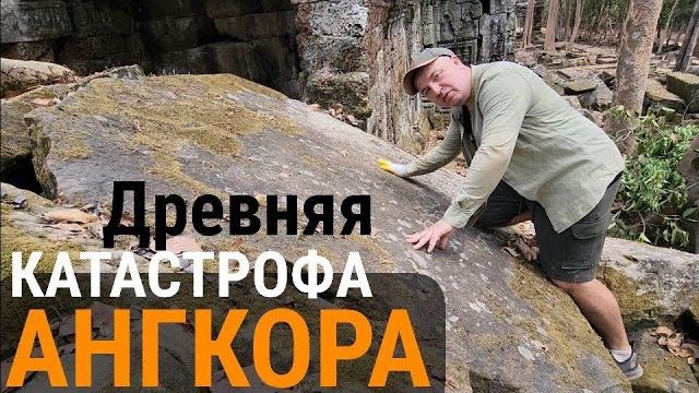 Новые раскопки древней катастрофы в Камбодже смотреть онлайн