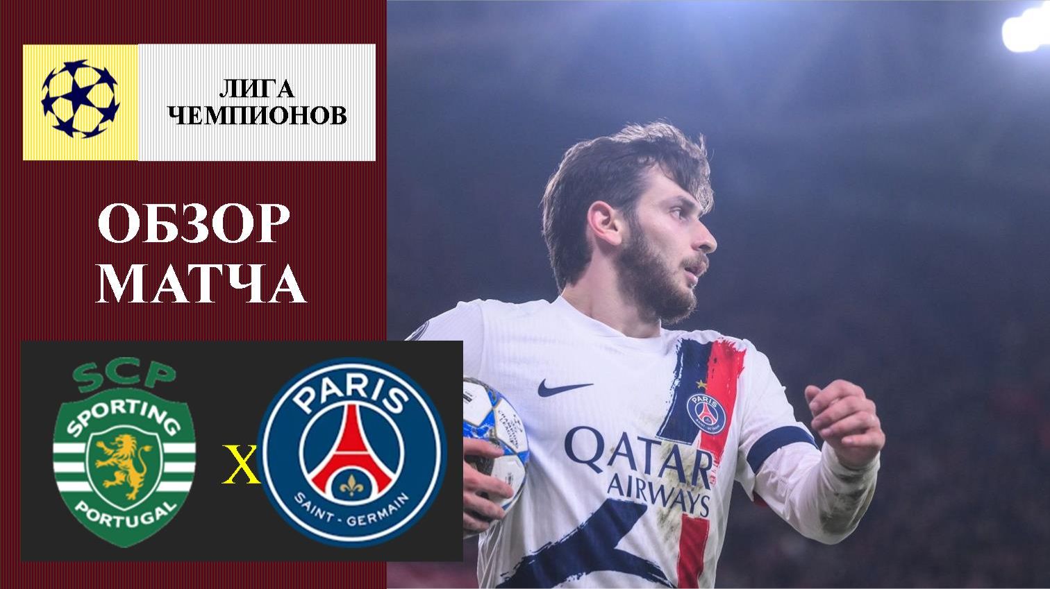 Спортинг - ПСЖ обзор матча смотреть онлайн