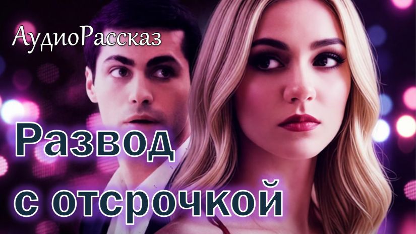 📚 РАЗВОД С ОТСРОЧКОЙ Часть 1-я смотреть онлайн