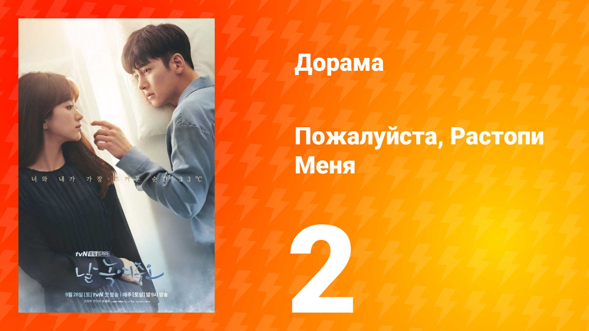 Пожалуйста, растопи меня 1 сезон 2 серия смотреть онлайн
